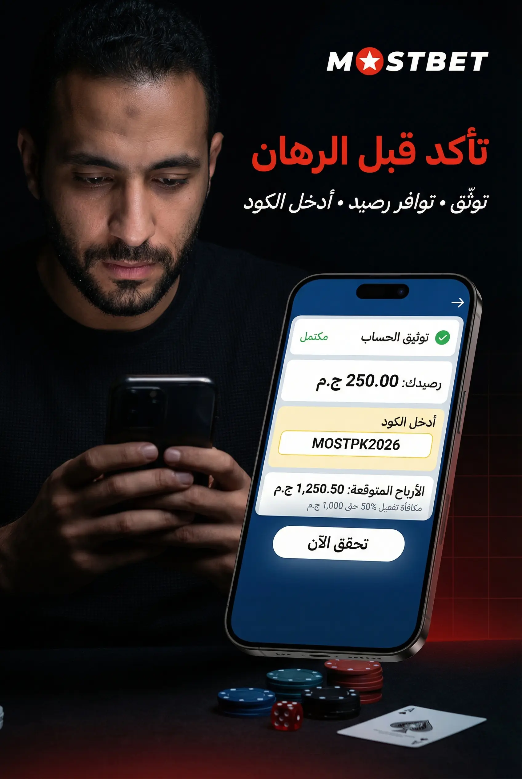 التحقق من الحساب والرصيد قبل الرهان