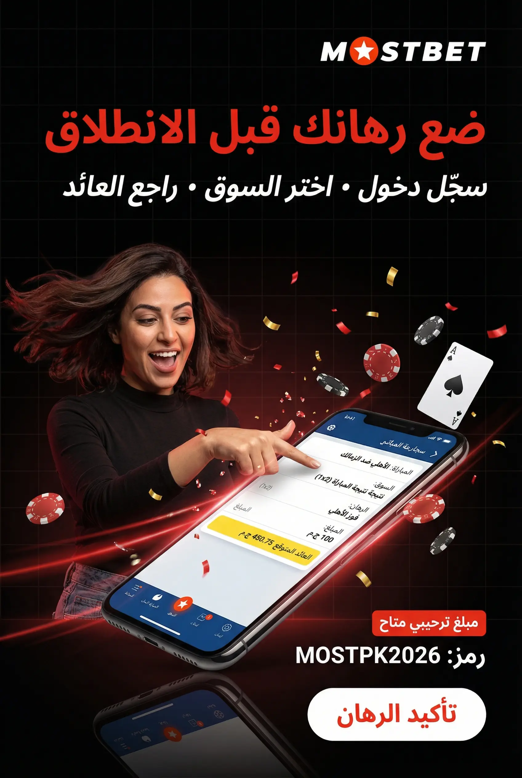 خطوات وضع رهان قبل المباراة
