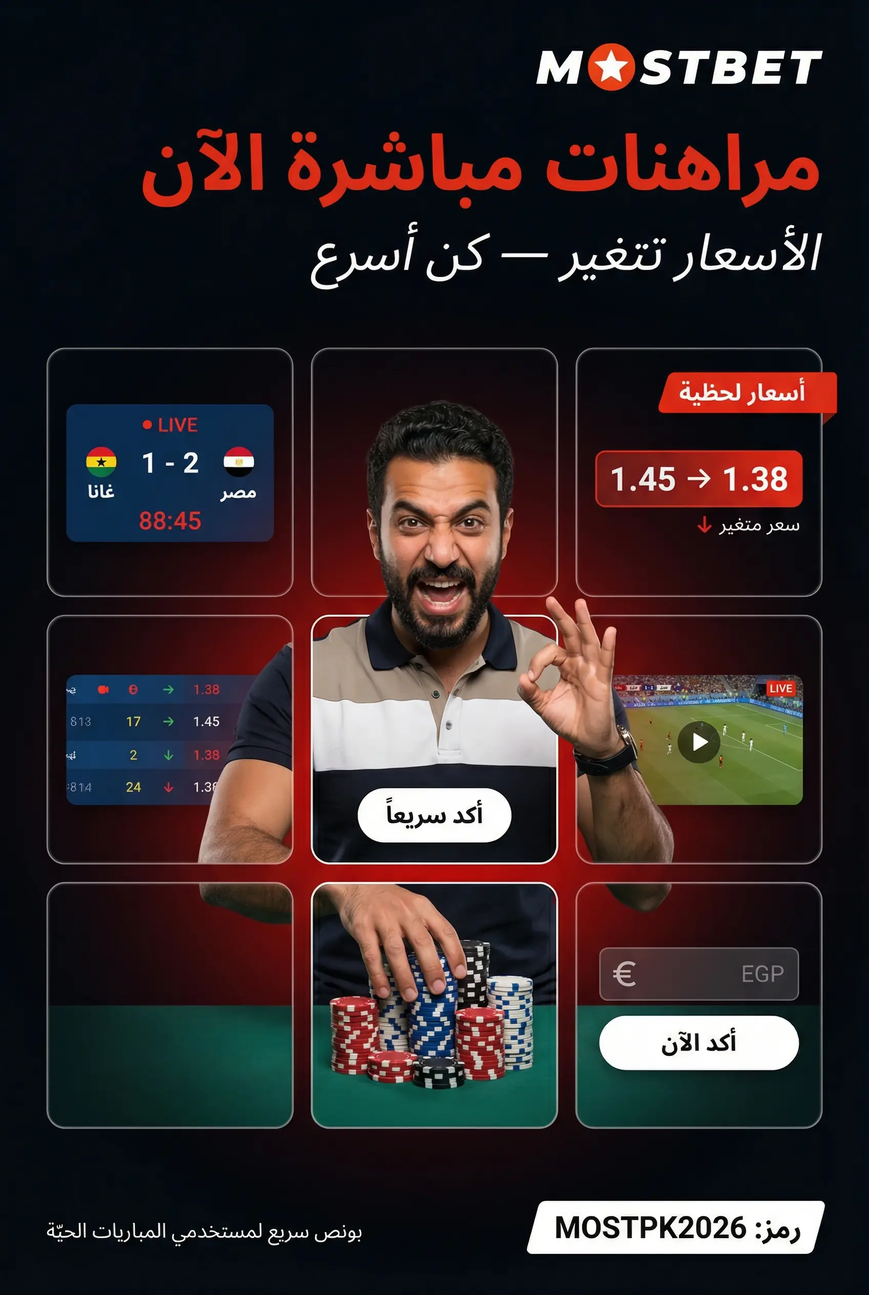 الرهان المباشر أثناء المباراة