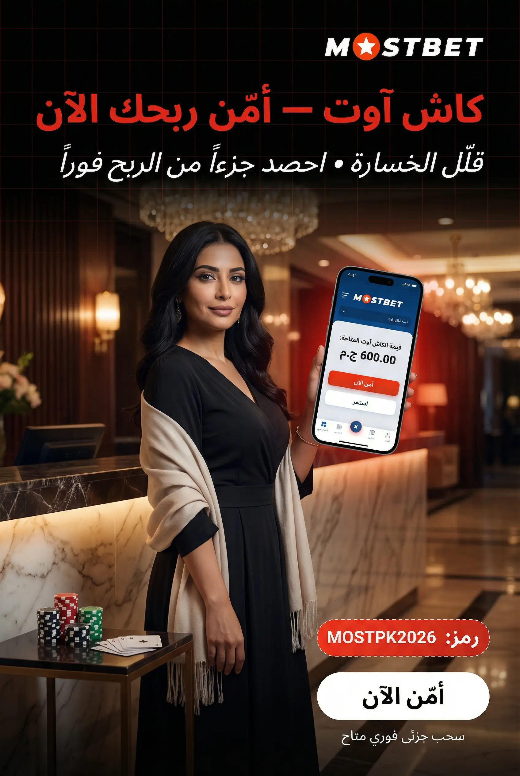 ميزة كاش آوت في Mostbet