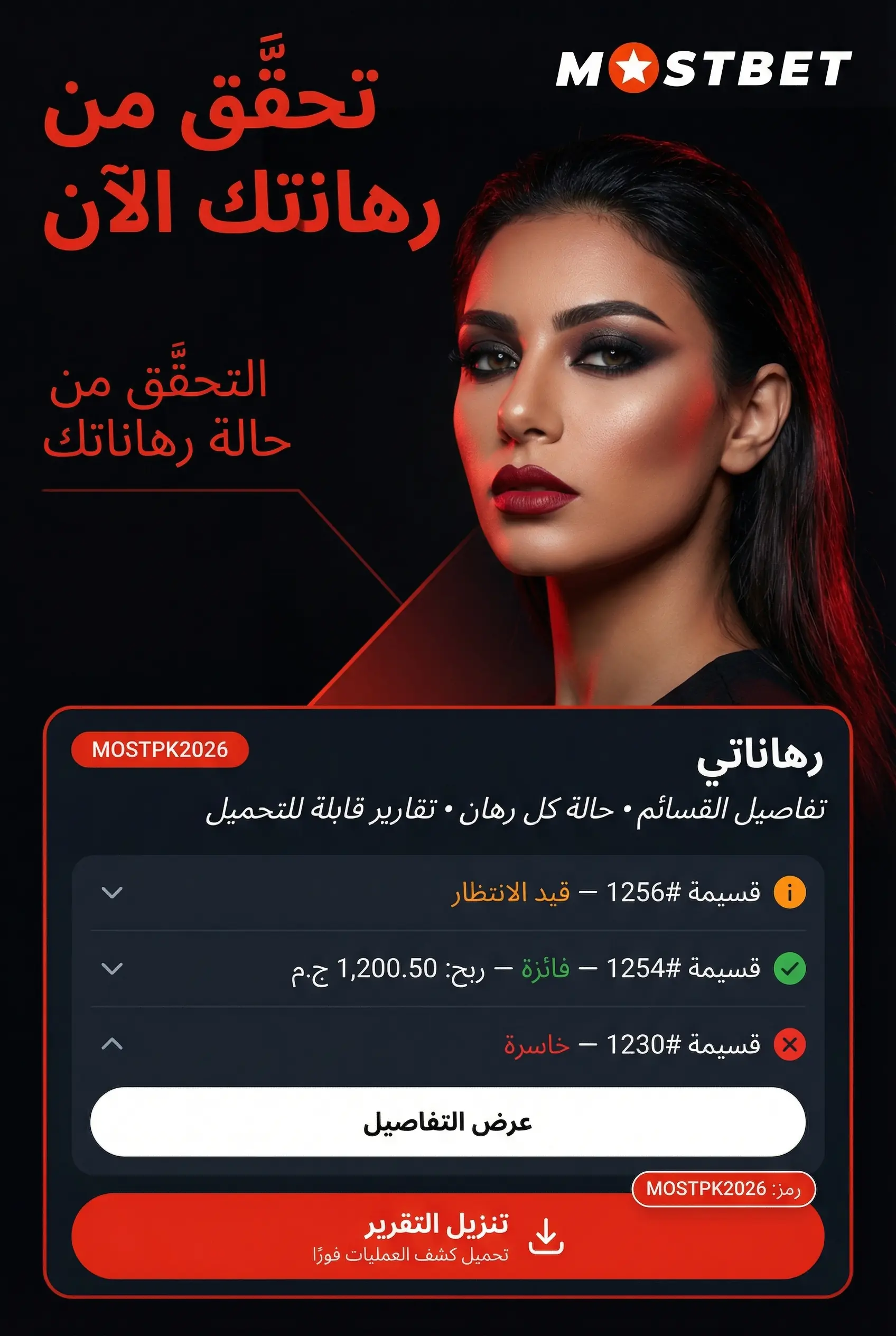 متابعة حالة الرهانات وسجل المراهنات