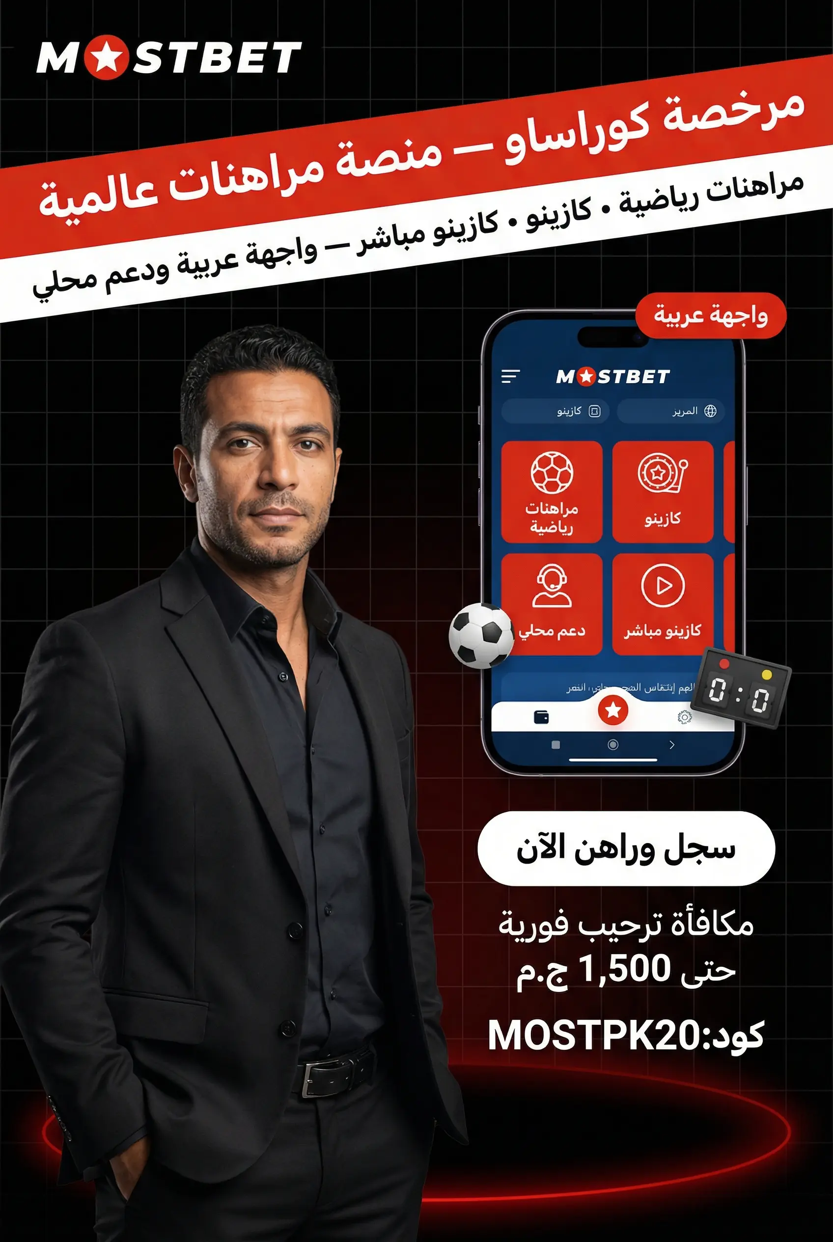 صورة عمودية عن أساسيات منصة Mostbet في مصر