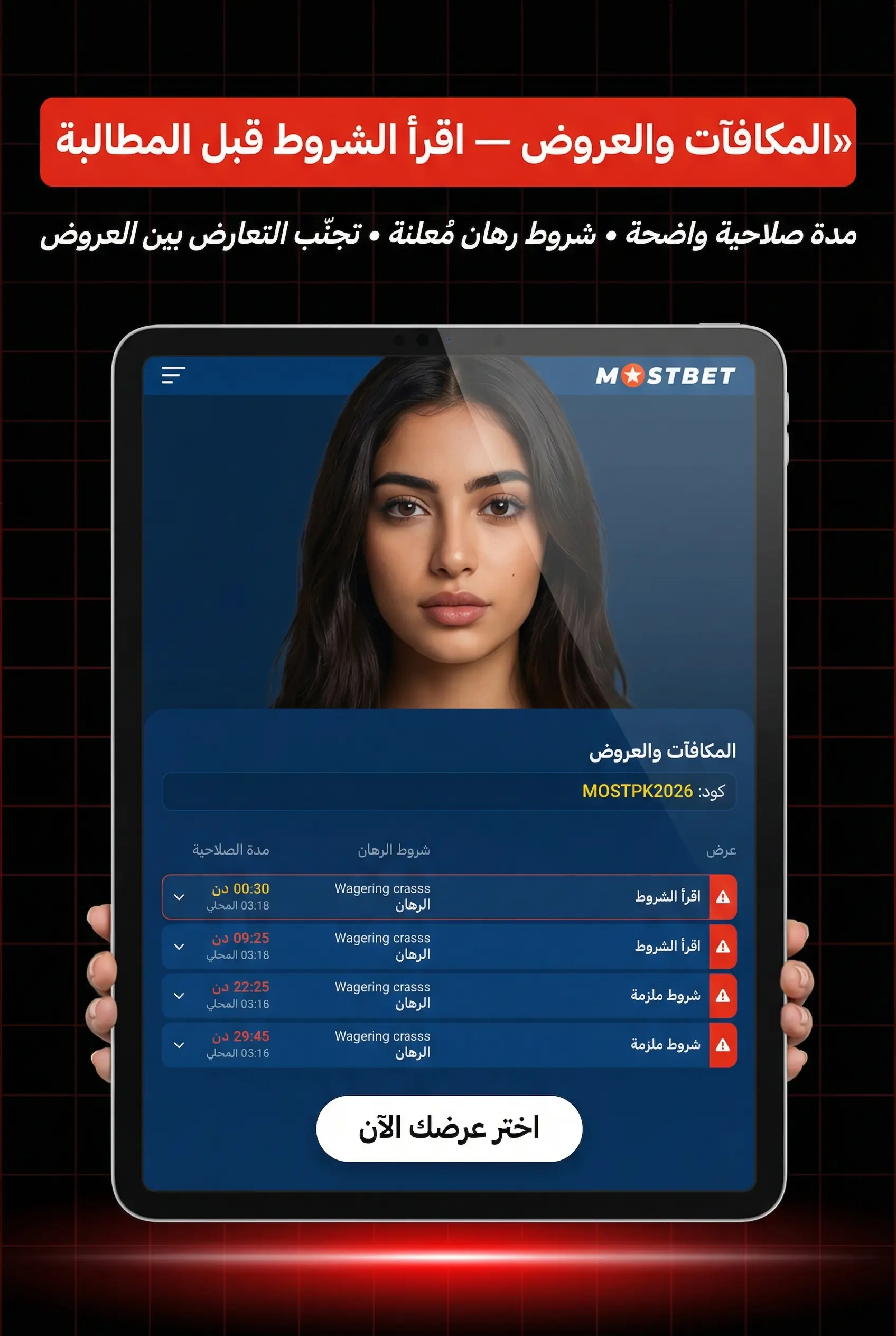 صورة عمودية عن المكافآت والعروض في Mostbet