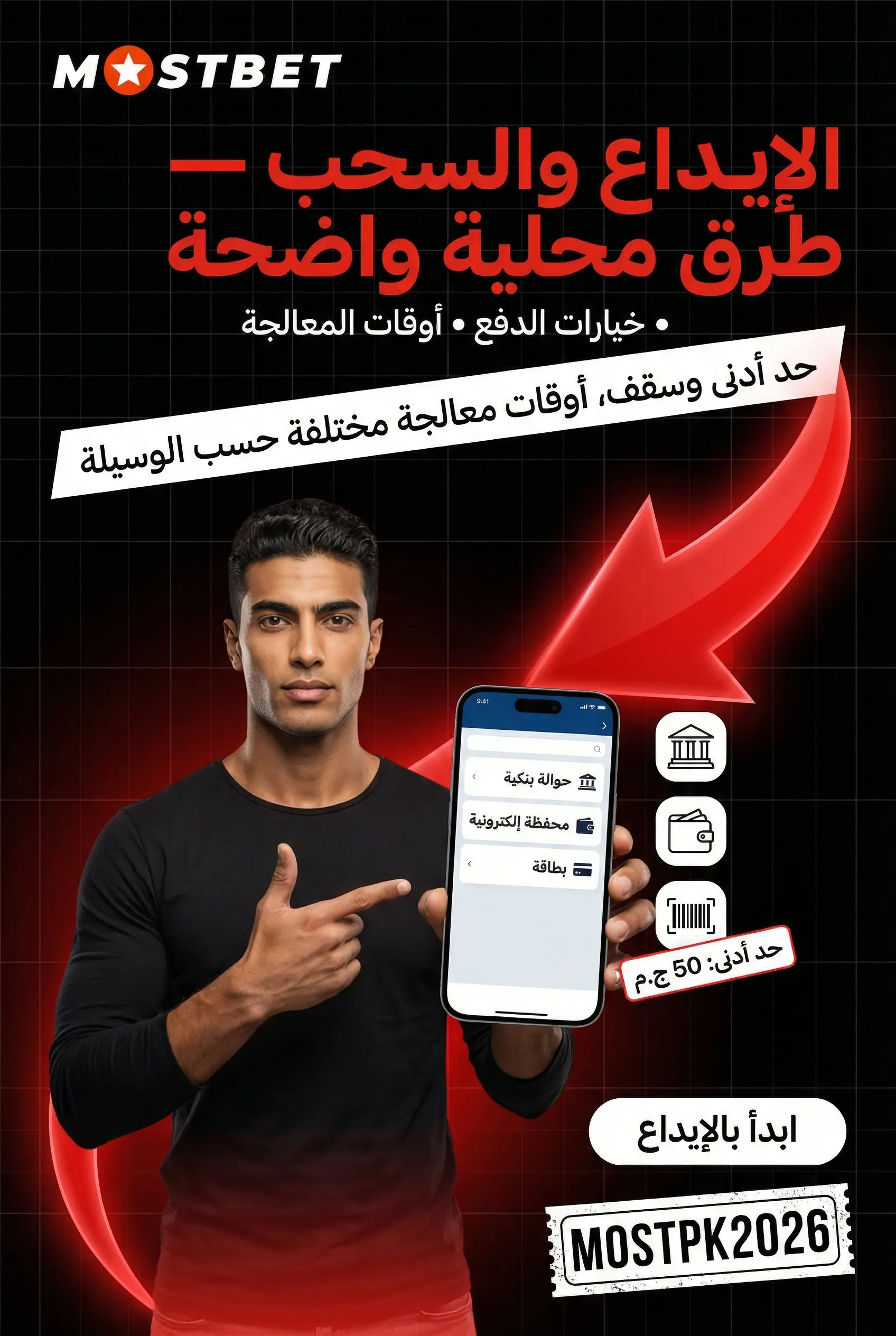 صورة عمودية لخيارات الإيداع والسحب في Mostbet