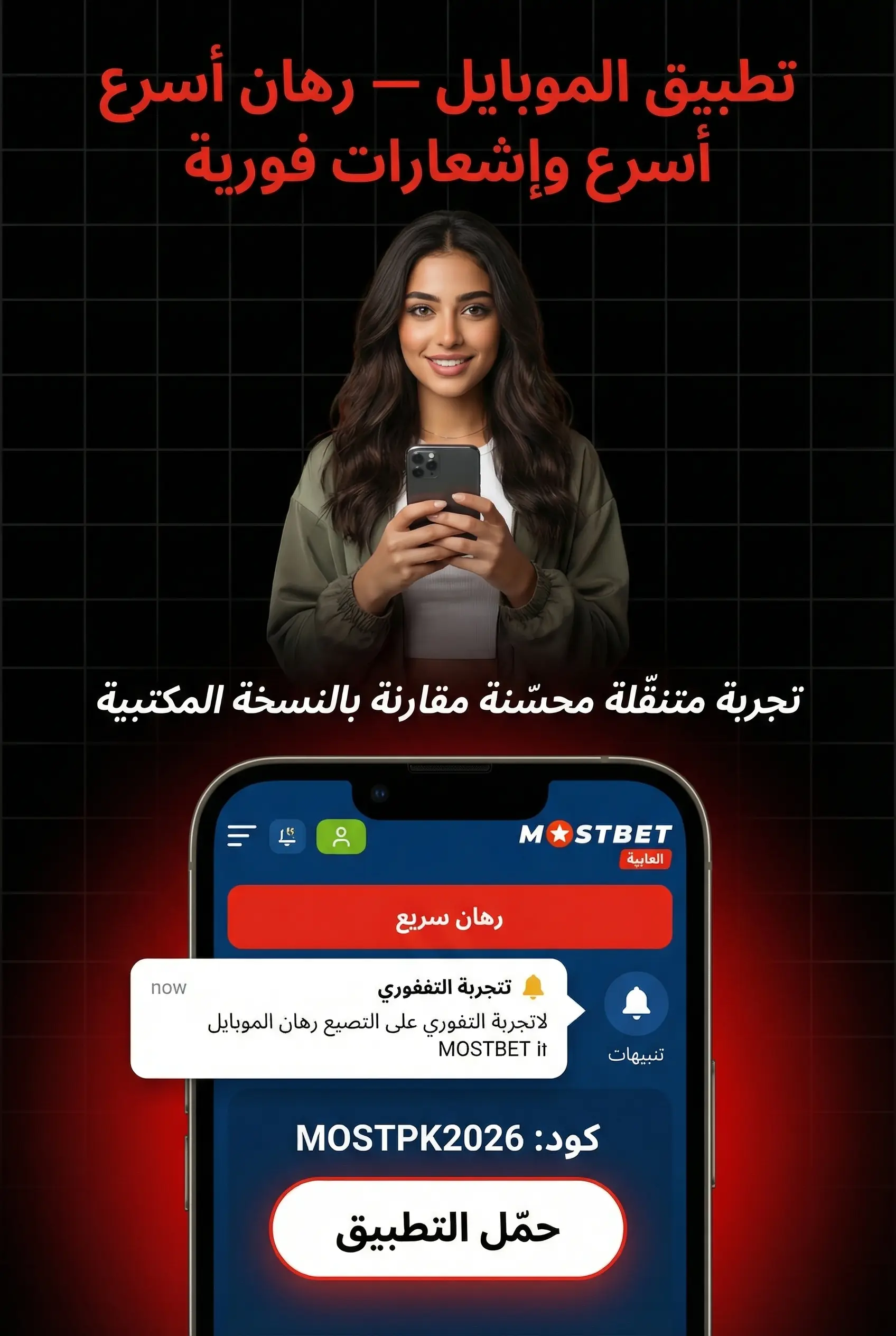 صورة عمودية لتطبيق Mostbet على الموبايل