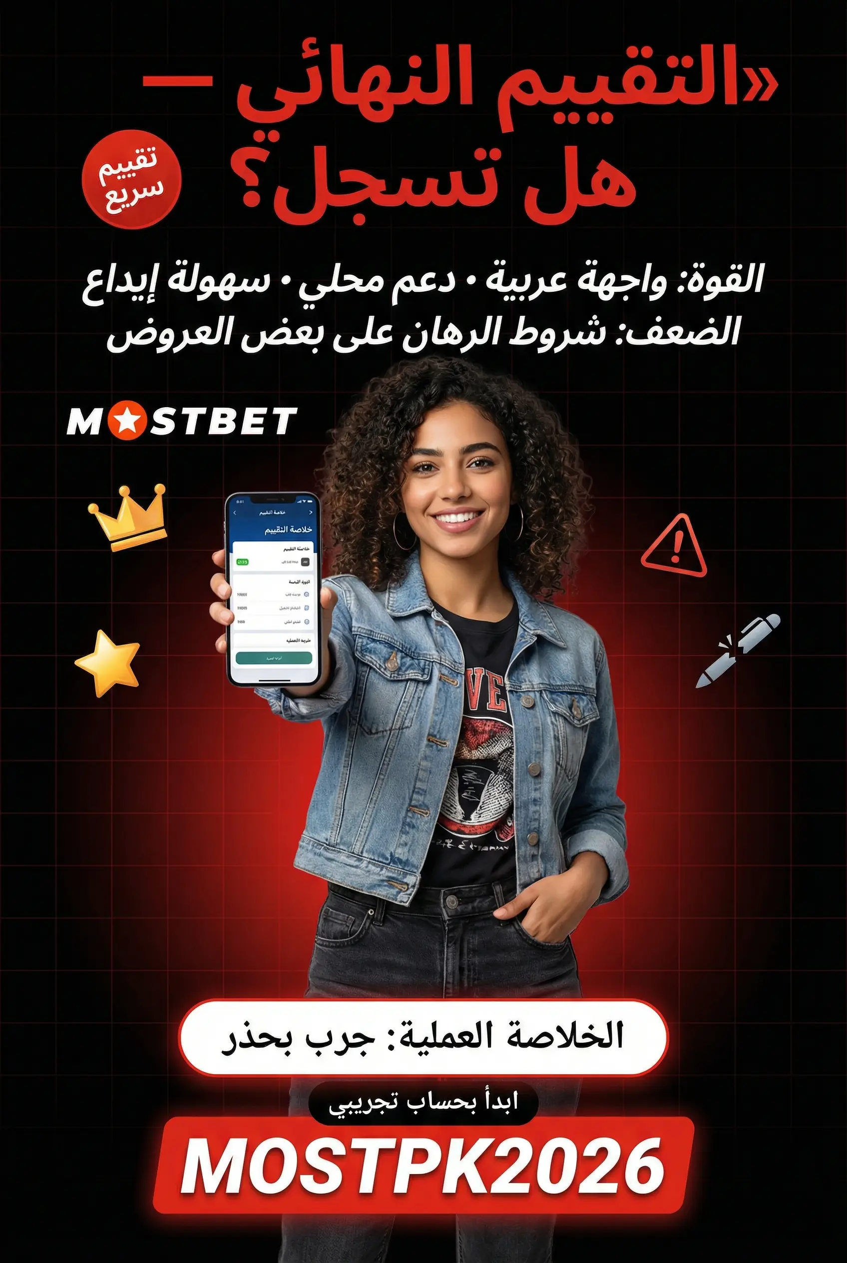 صورة عمودية للتقييم النهائي وإيجابيات وسلبيات Mostbet