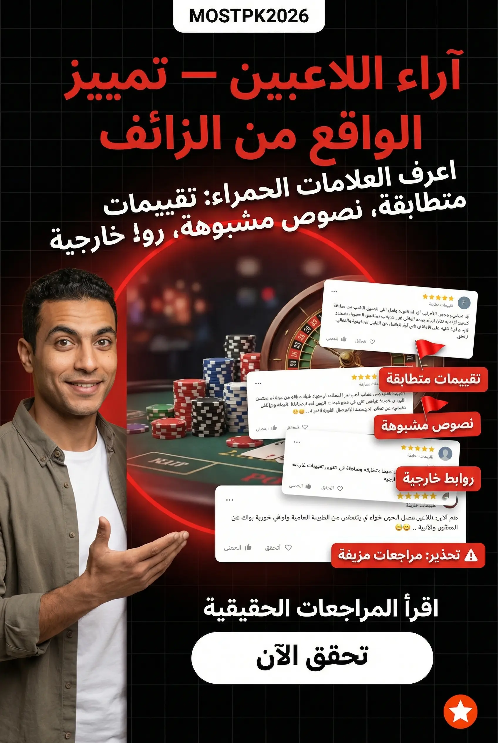صورة عمودية عن آراء اللاعبين حول Mostbet مصر