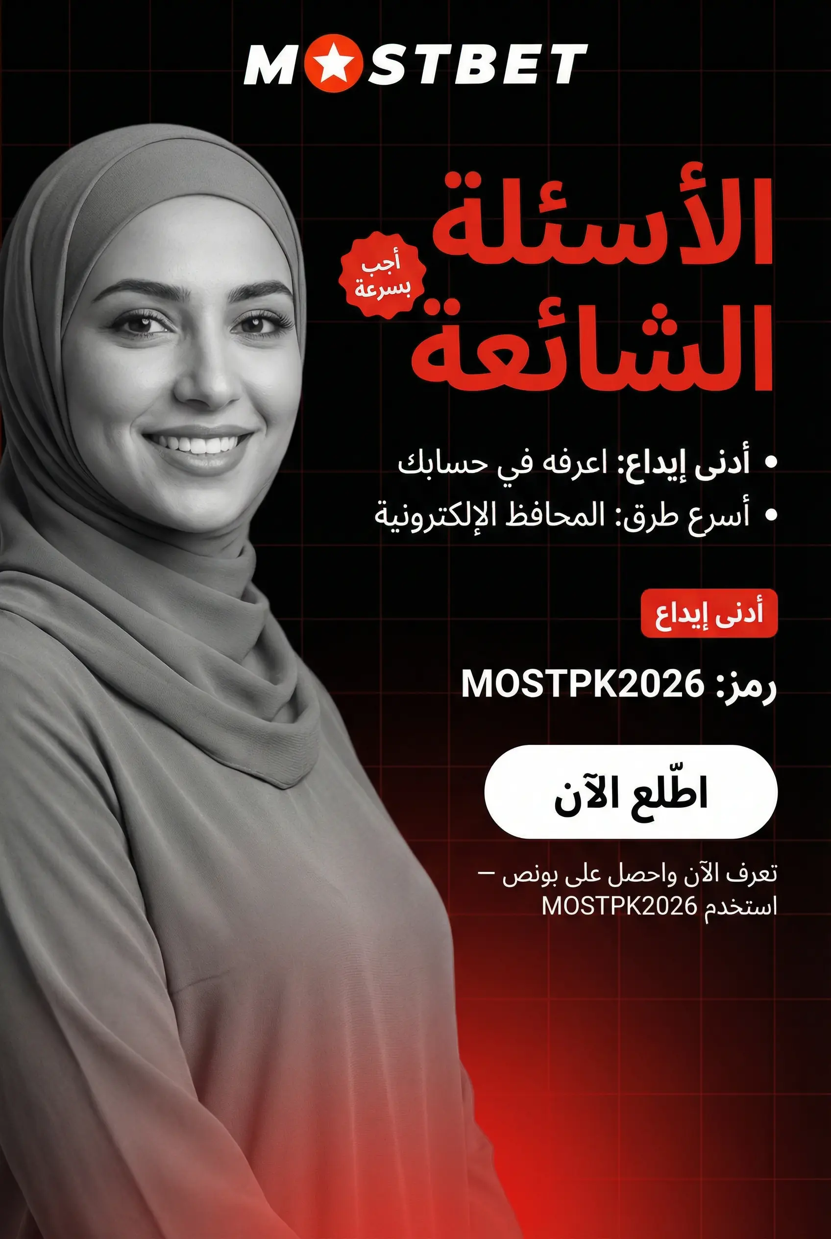 صورة عمودية لقسم الأسئلة الشائعة في Mostbet مصر