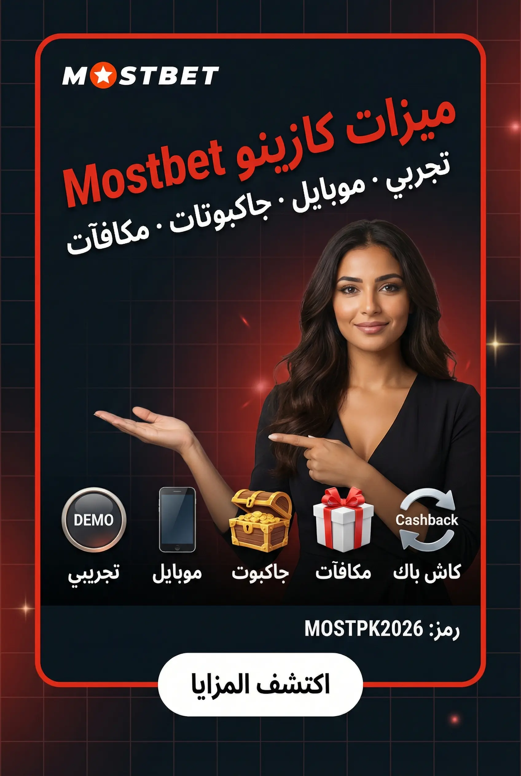ميزات كازينو Mostbet والأدوات والمكافآت