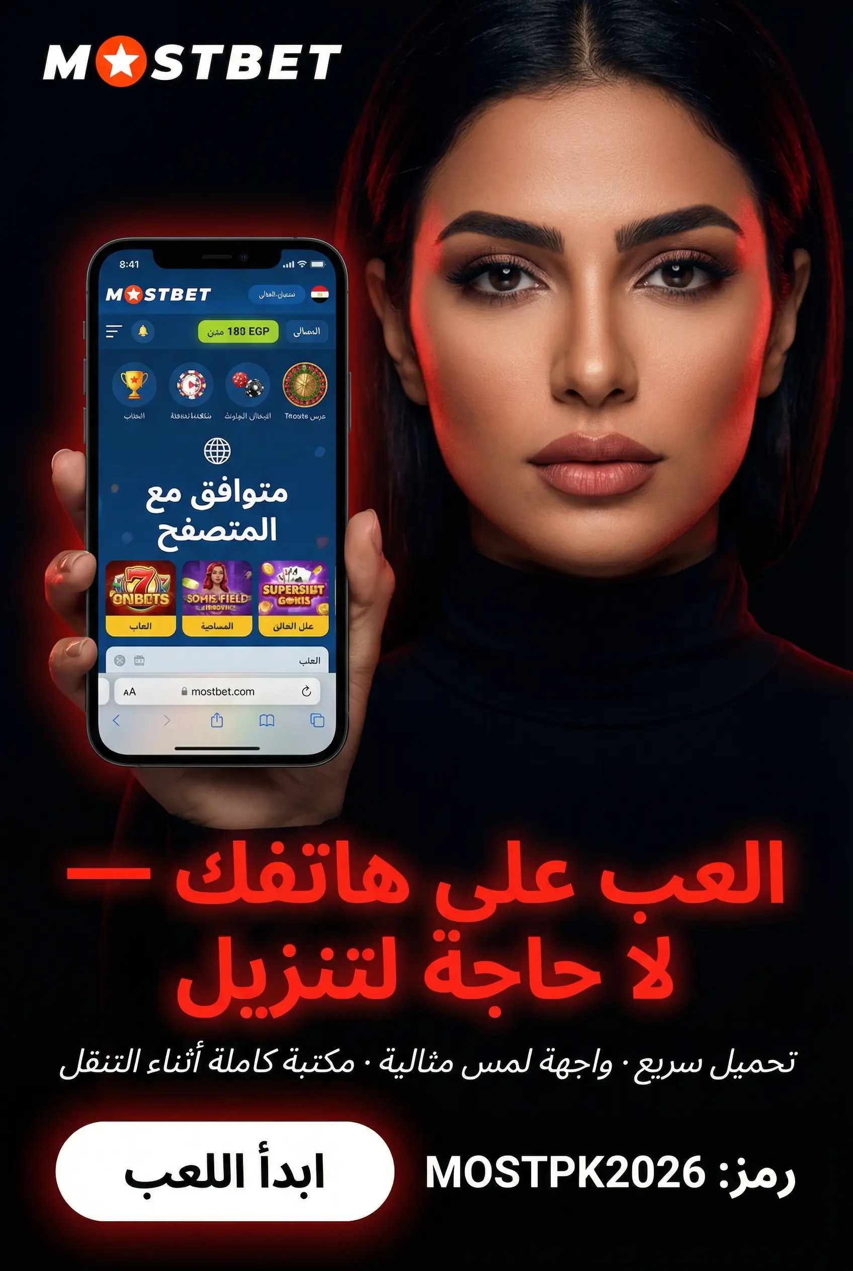 اللعب على الموبايل في Mostbet