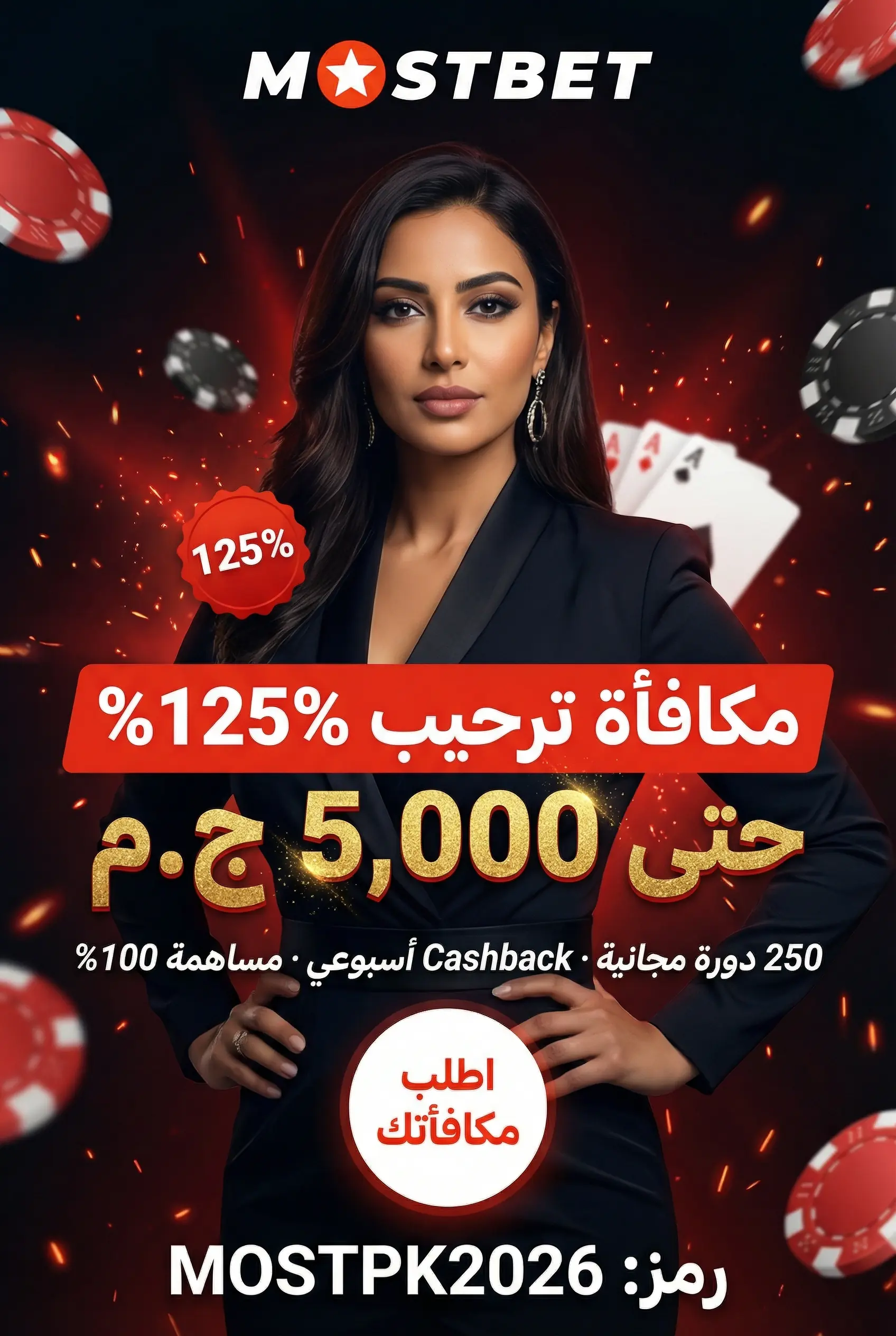 مكافآت وشروط الرهان في Mostbet casino