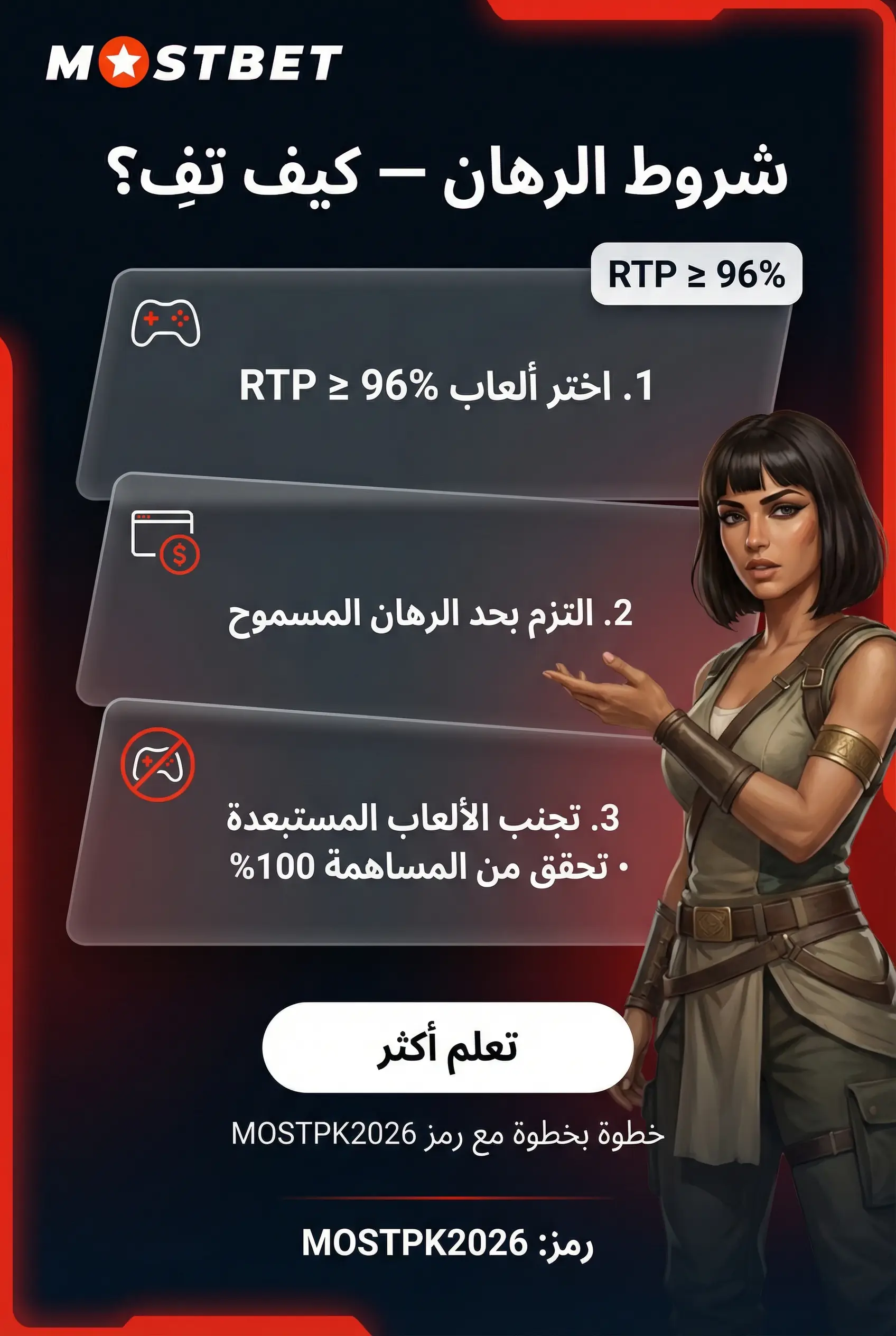 شرح RTP وشروط الرهان في Mostbet بالعربي