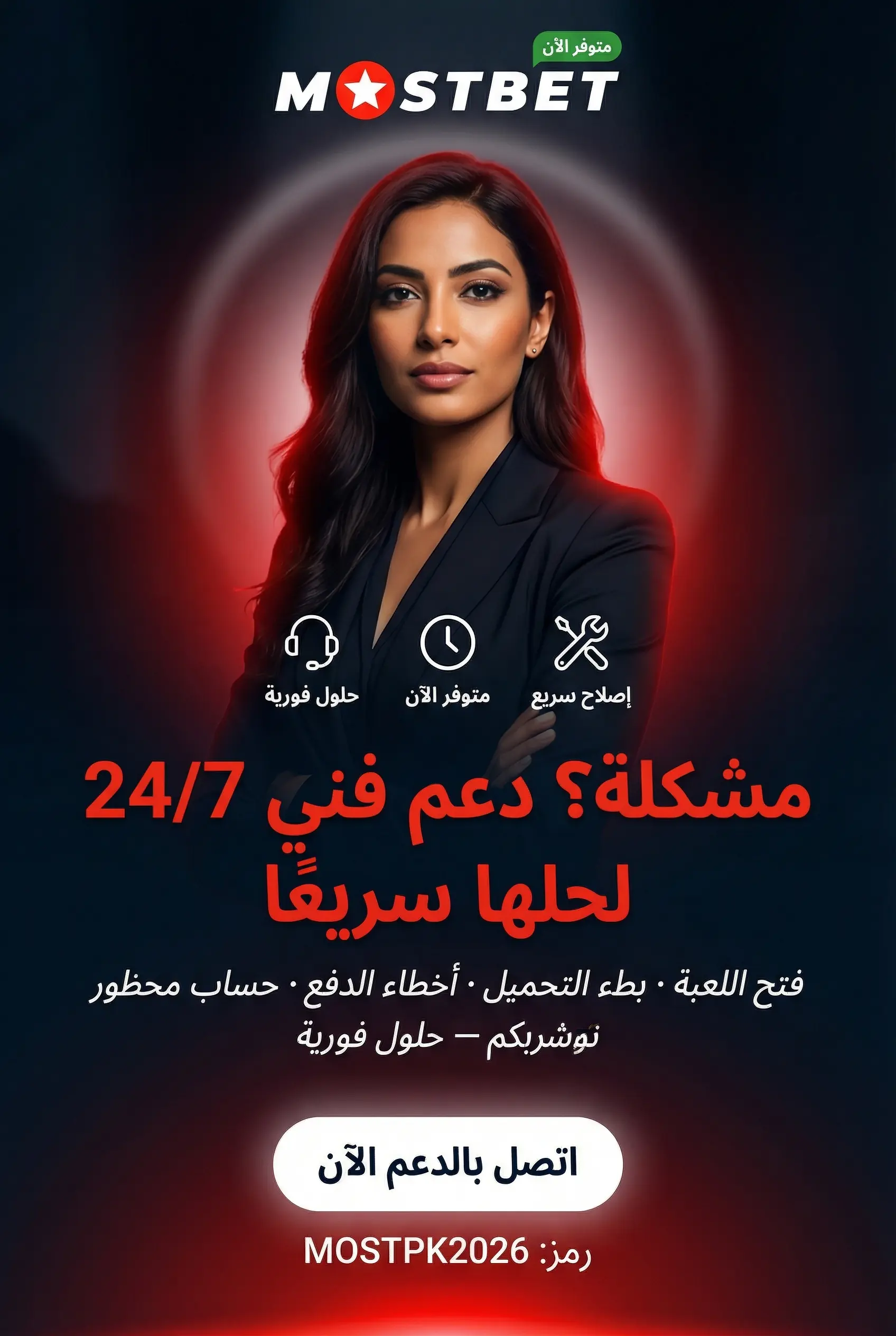 المشاكل الشائعة في كازينو Mostbet