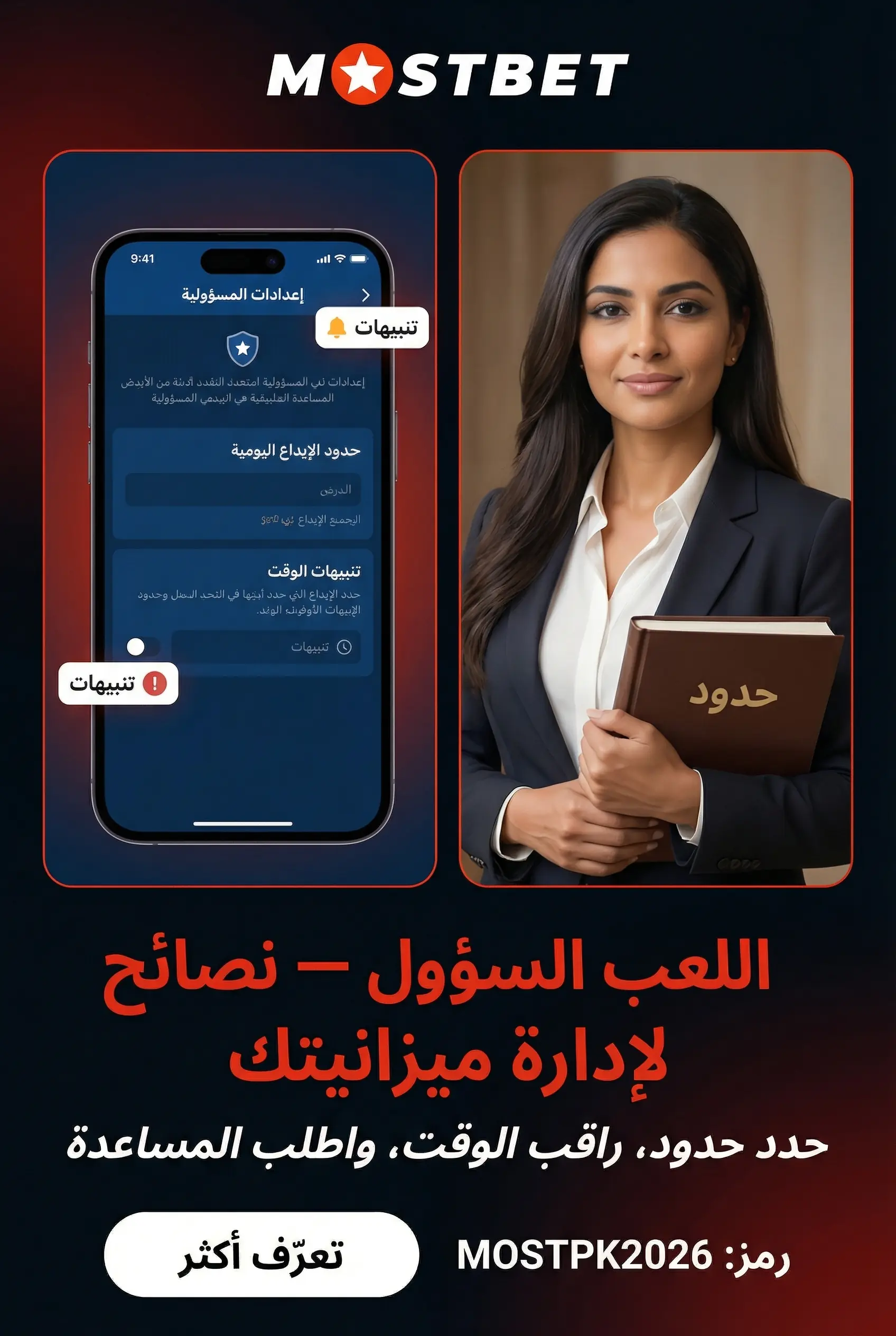 اللعب المسؤول في Mostbet بالجنيه المصري