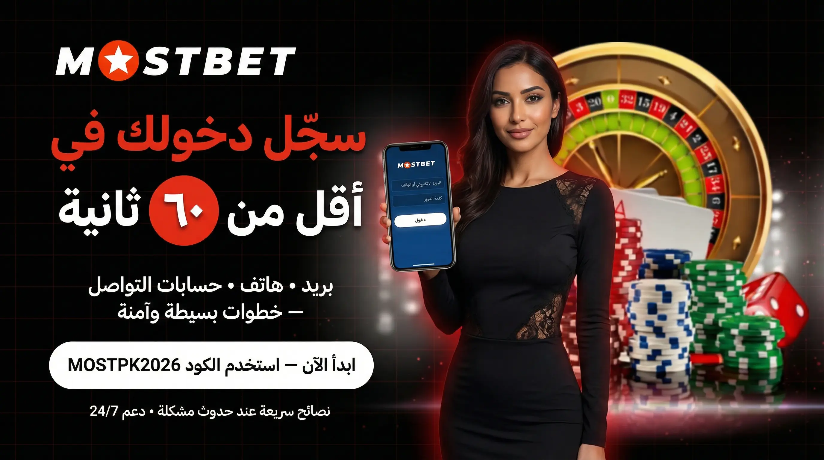 واجهة تسجيل الدخول Mostbet في مصر