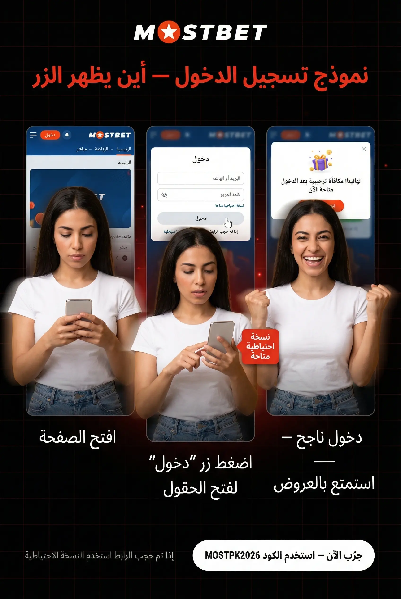 مكان نموذج تسجيل الدخول في Mostbet