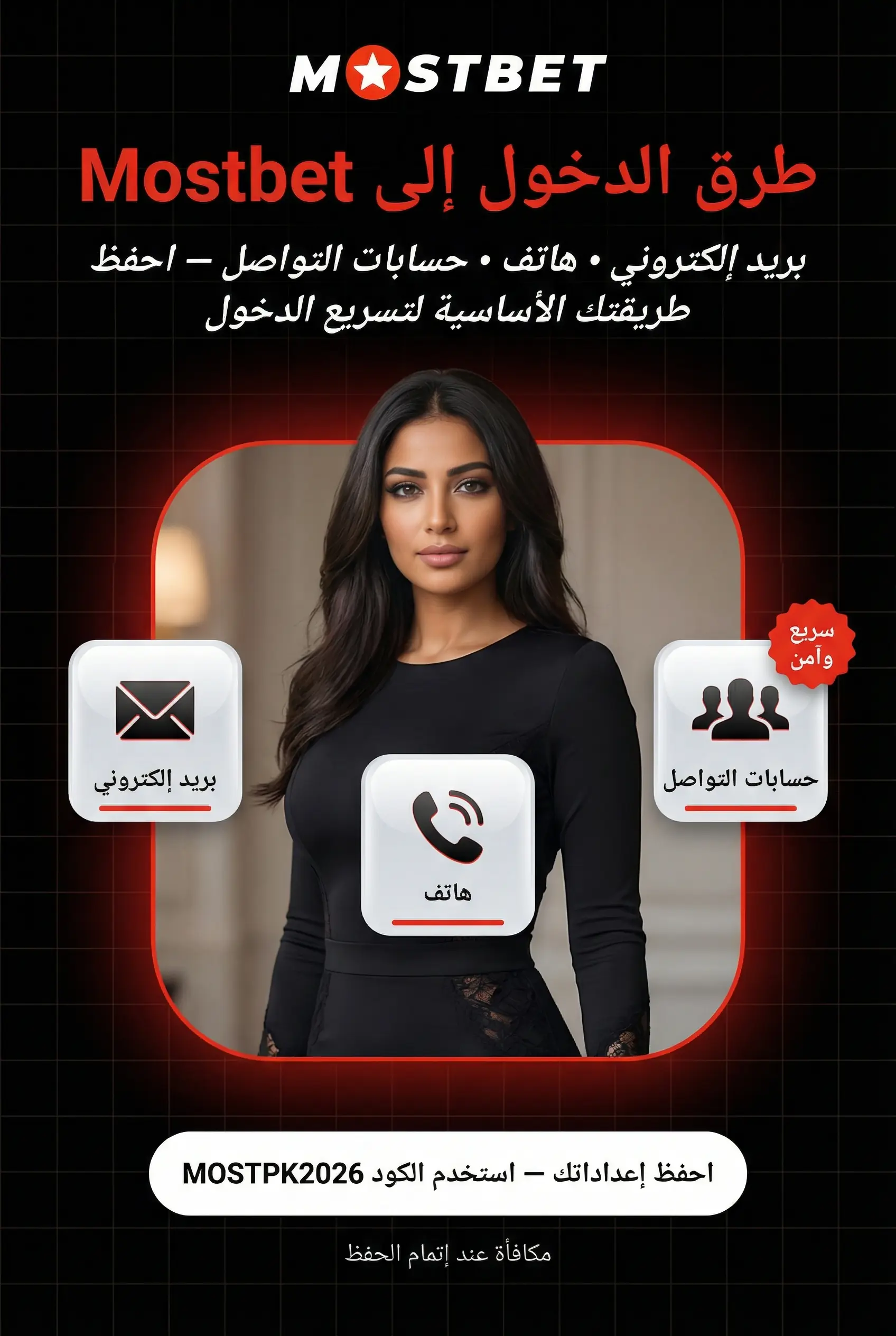 طرق الدخول إلى حساب Mostbet