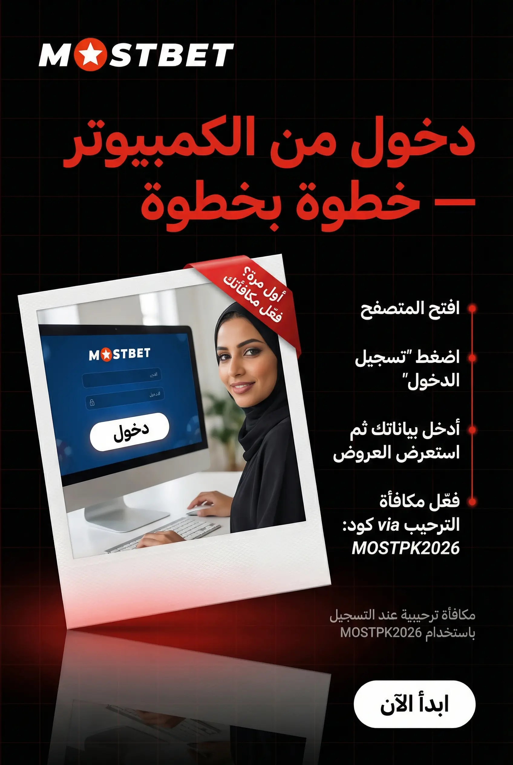 خطوات الدخول من الكمبيوتر إلى Mostbet