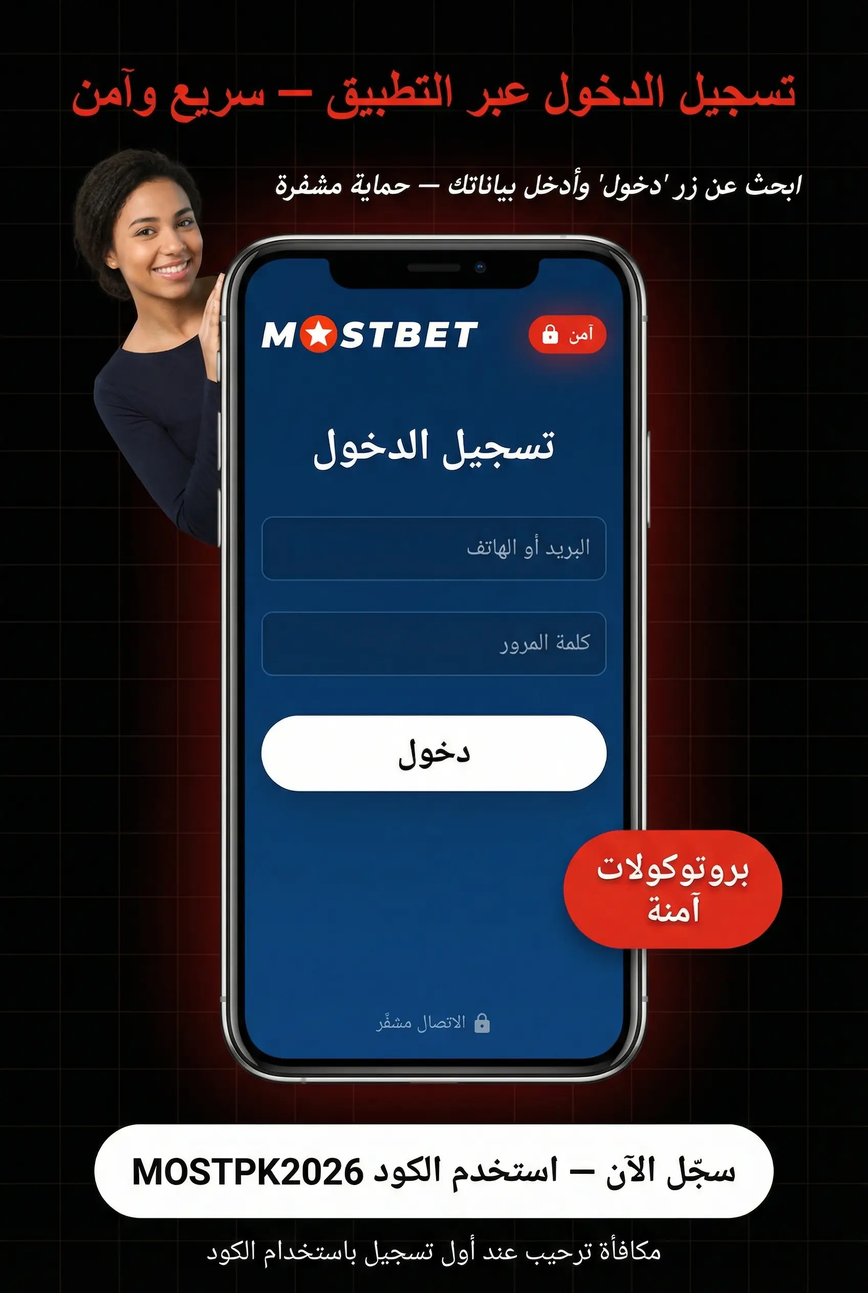 تسجيل الدخول في تطبيق Mostbet