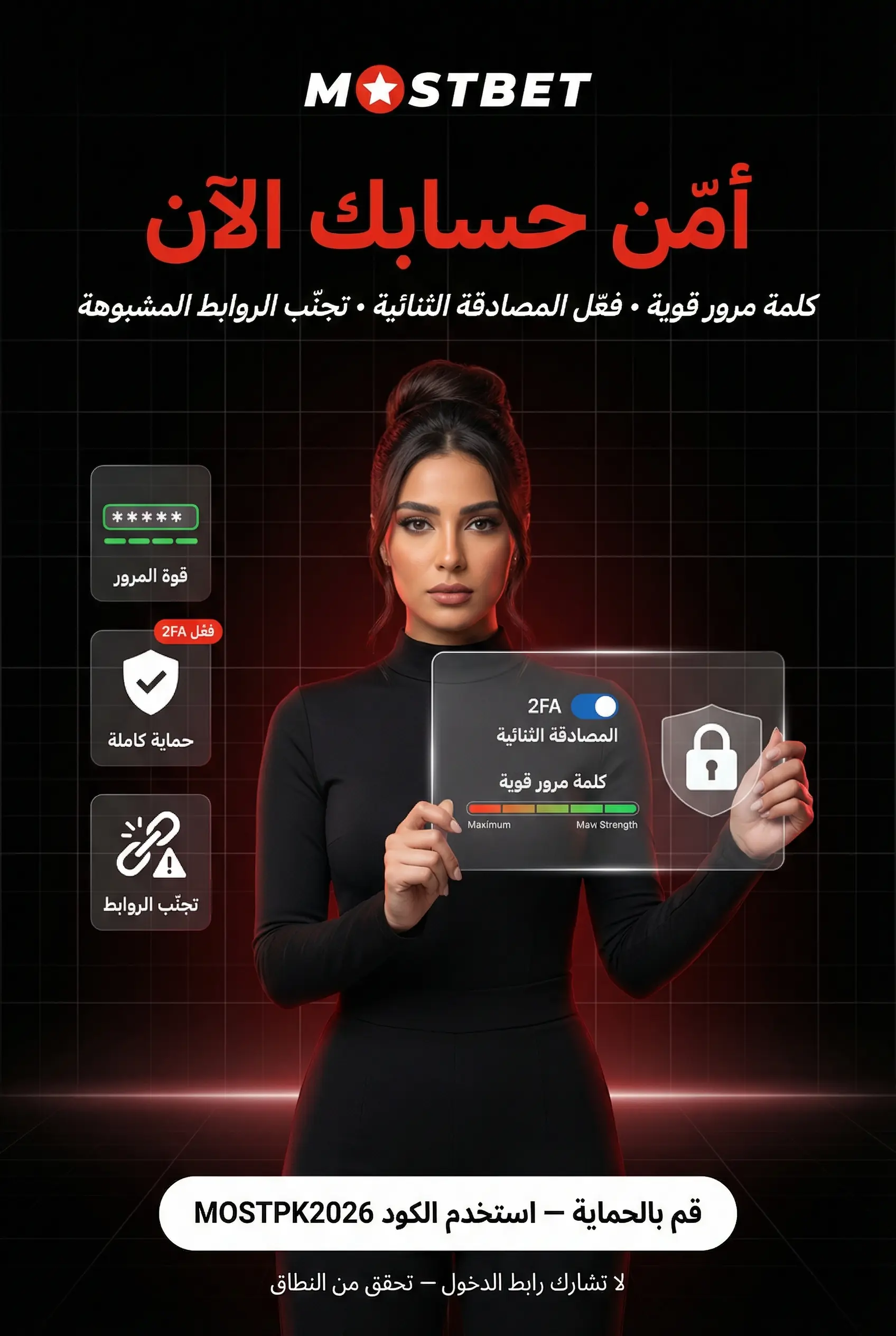 تأمين حساب Mostbet مصر