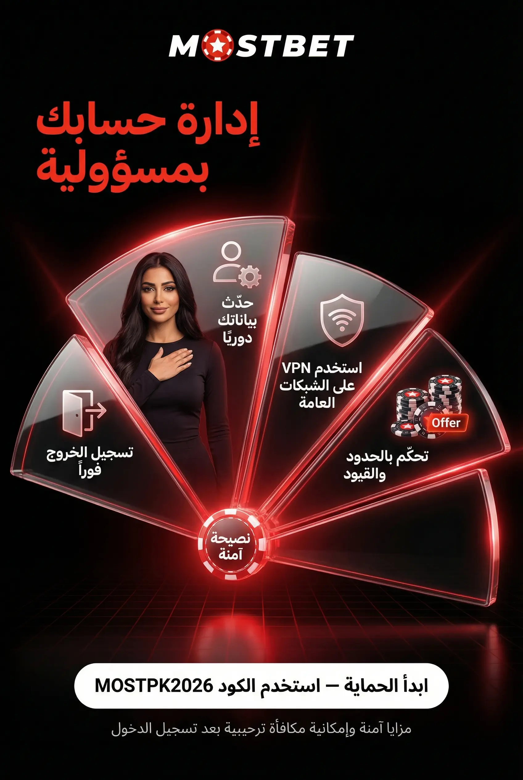 إدارة حساب Mostbet بمسؤولية