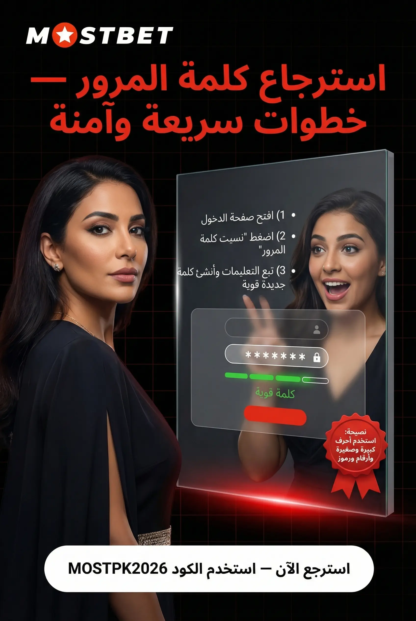 استرجاع كلمة المرور في Mostbet