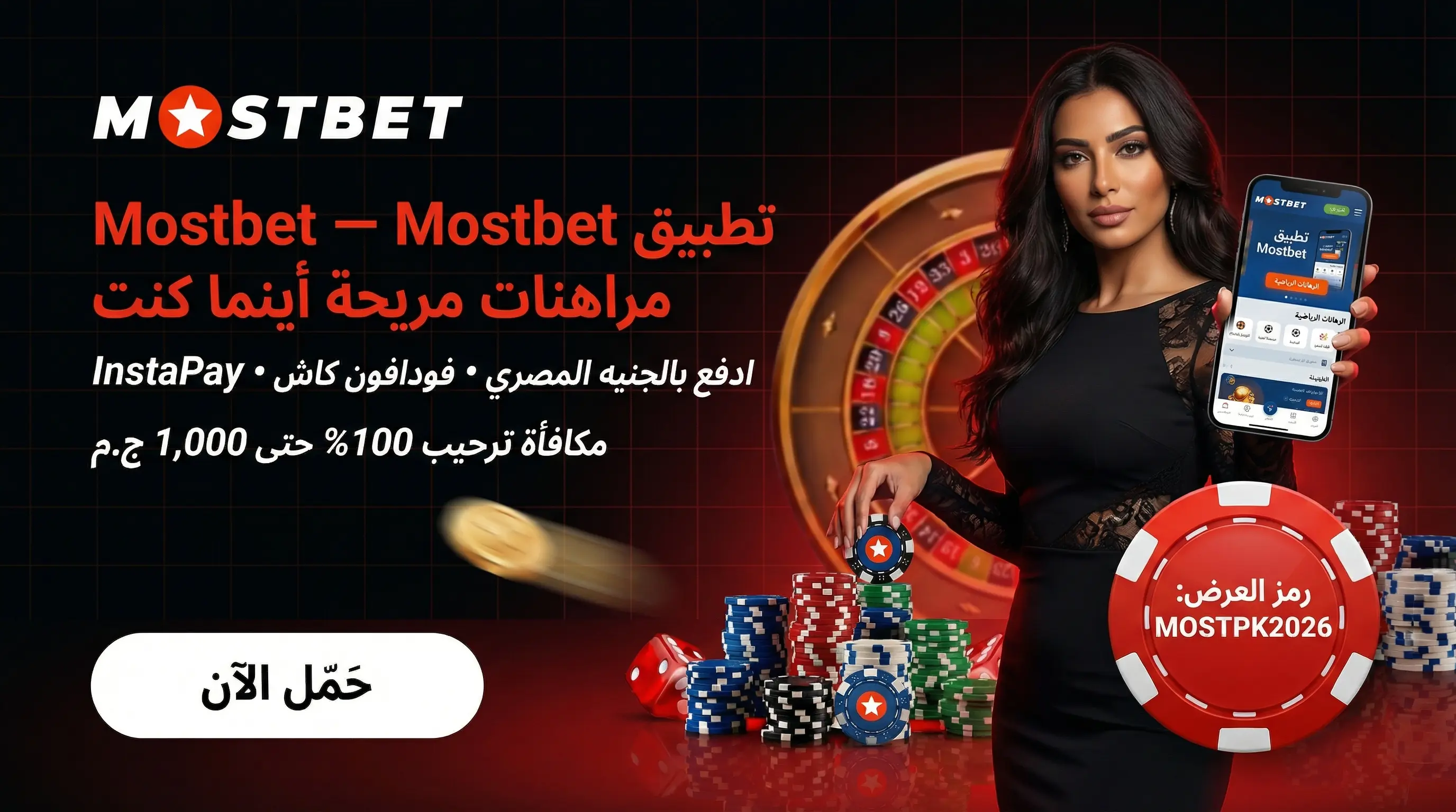 واجهة تطبيق Mostbet للموبايل