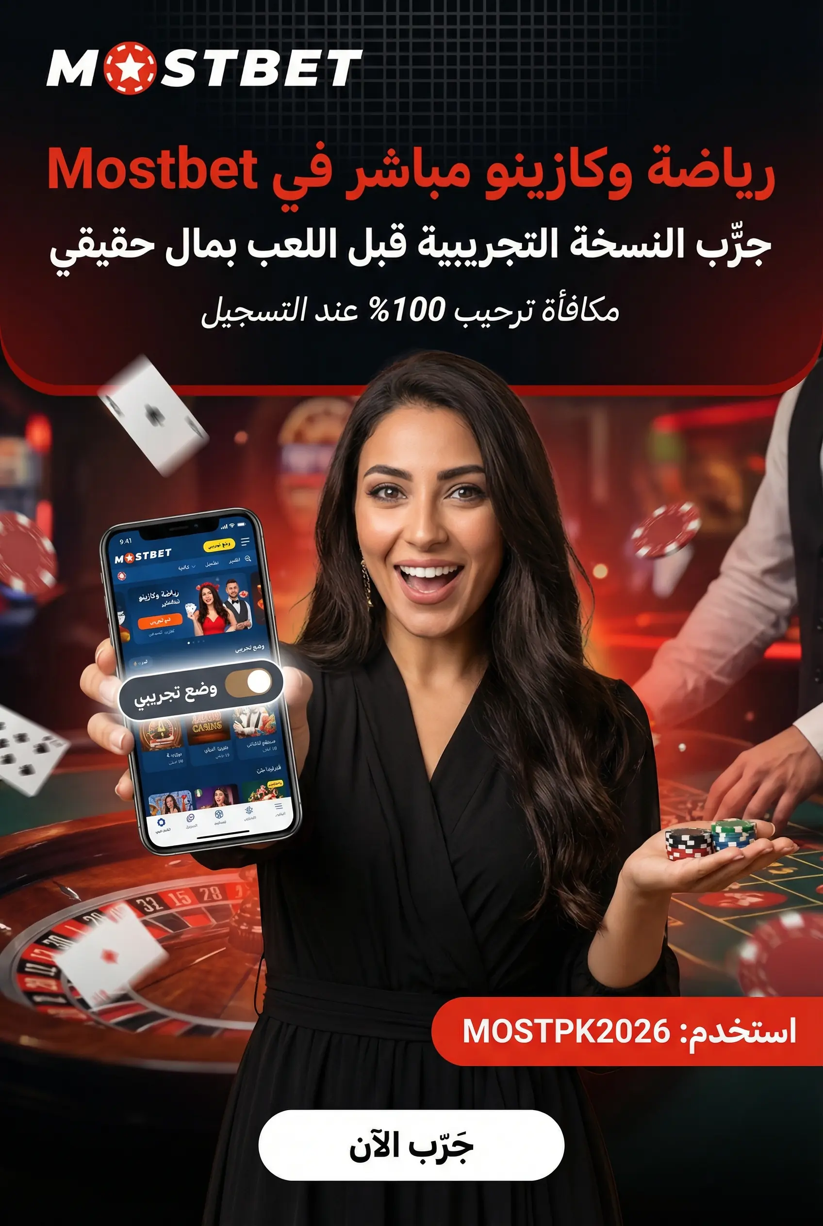 مميزات تطبيق Mostbet على الهاتف