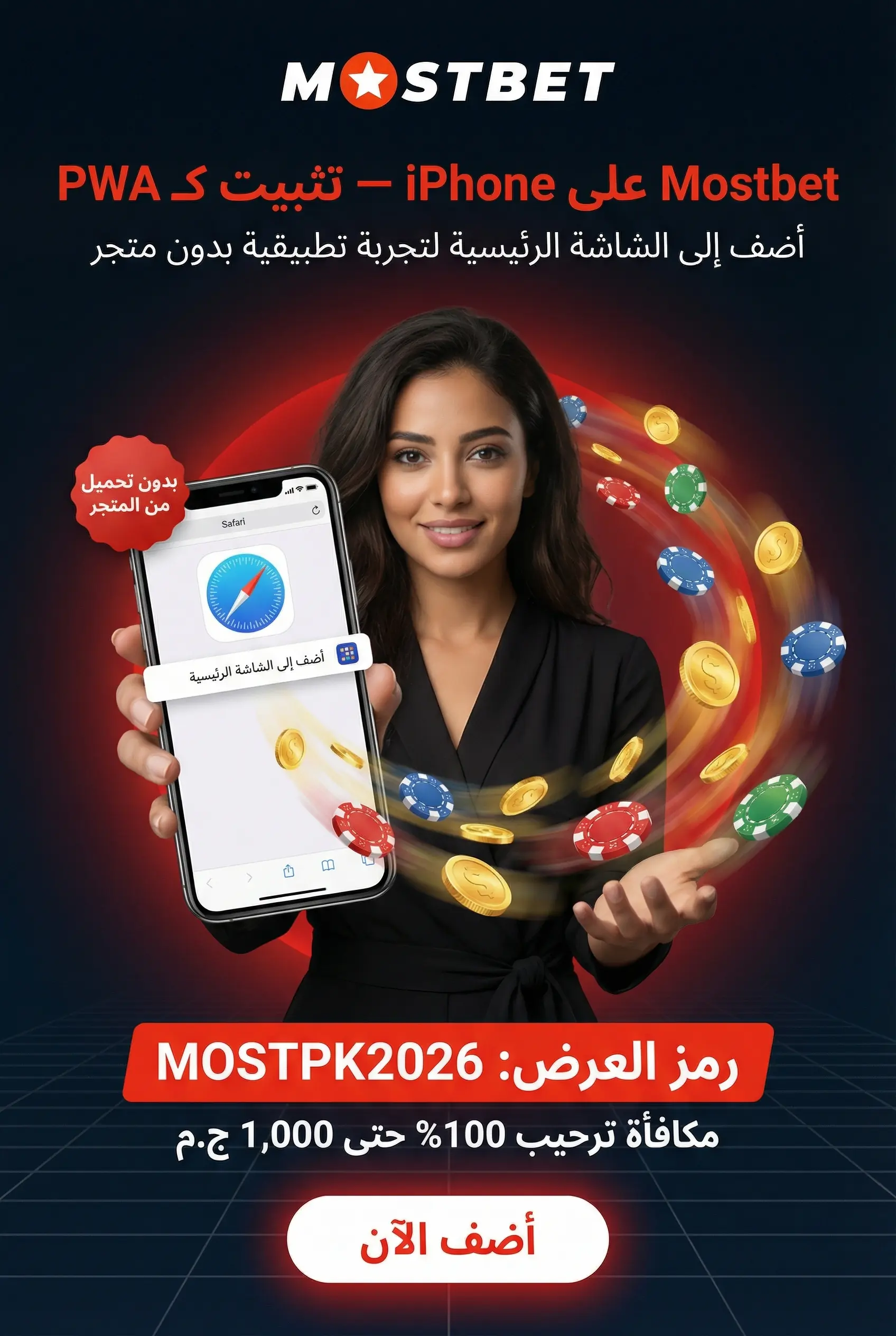 تثبيت Mostbet على iPhone