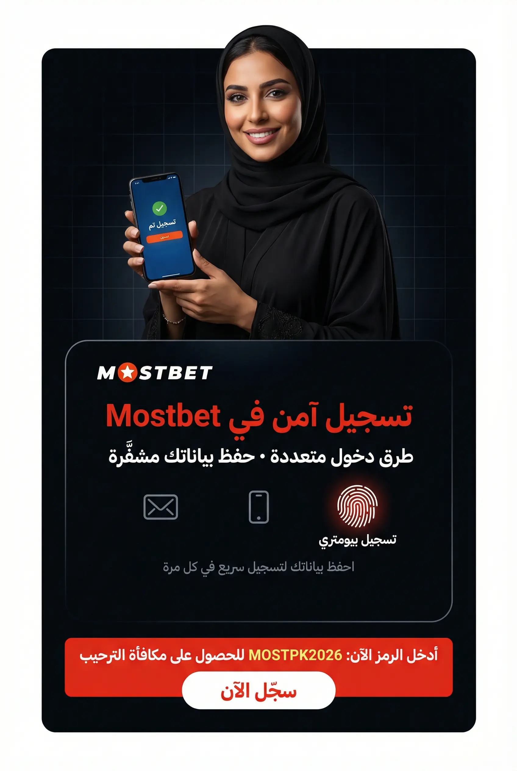 تسجيل الدخول والأمان في تطبيق Mostbet
