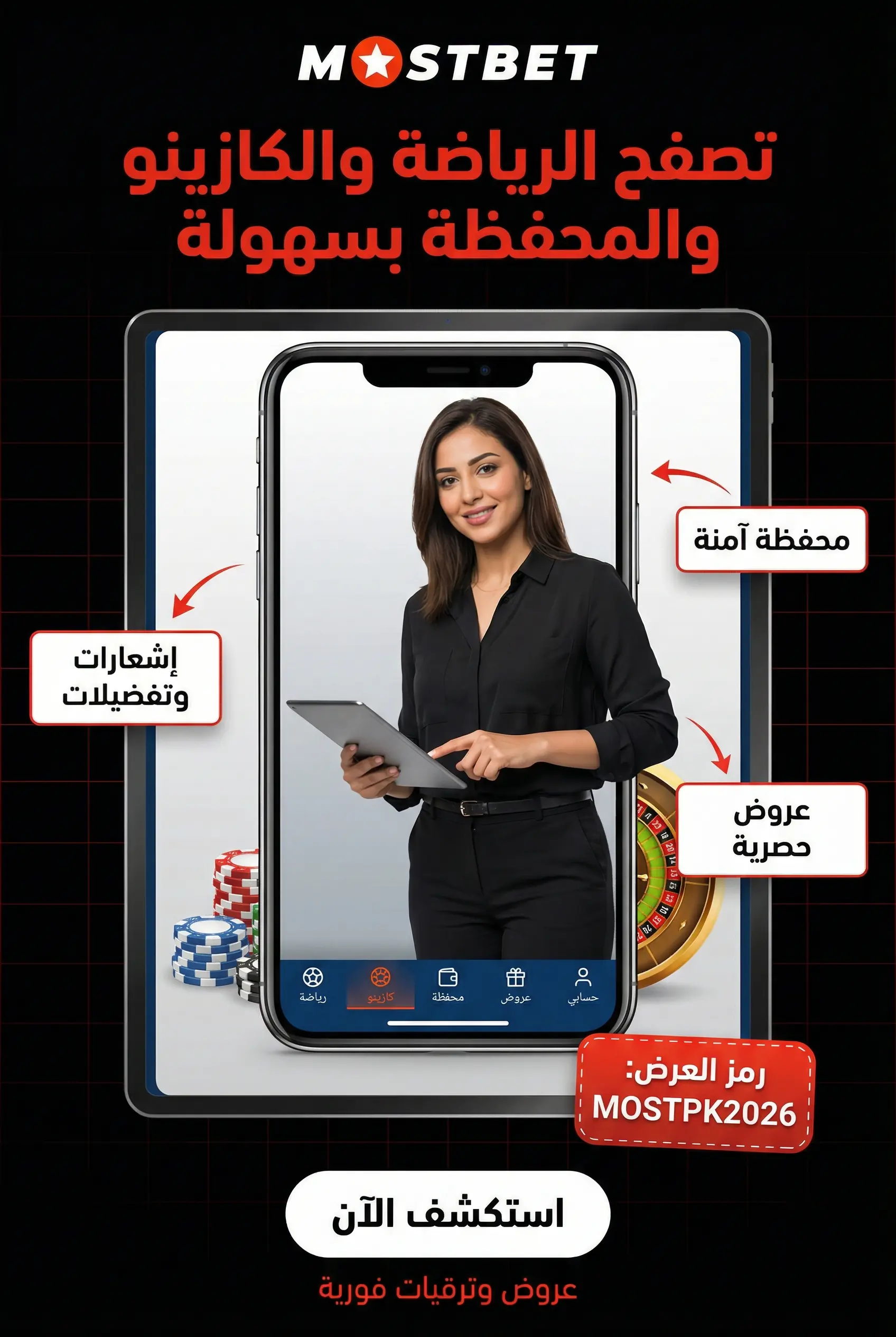 الوظائف الرئيسية في تطبيق Mostbet