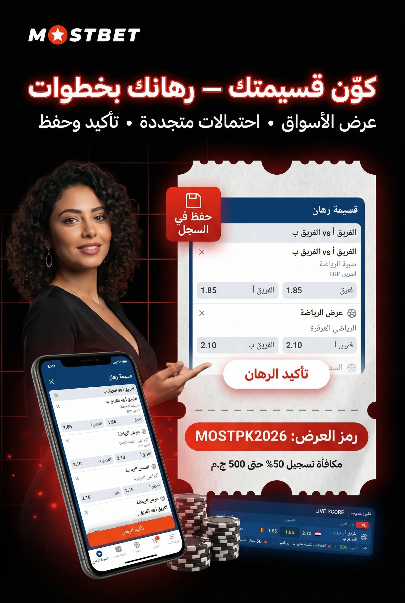 وضع الرهانات في تطبيق Mostbet