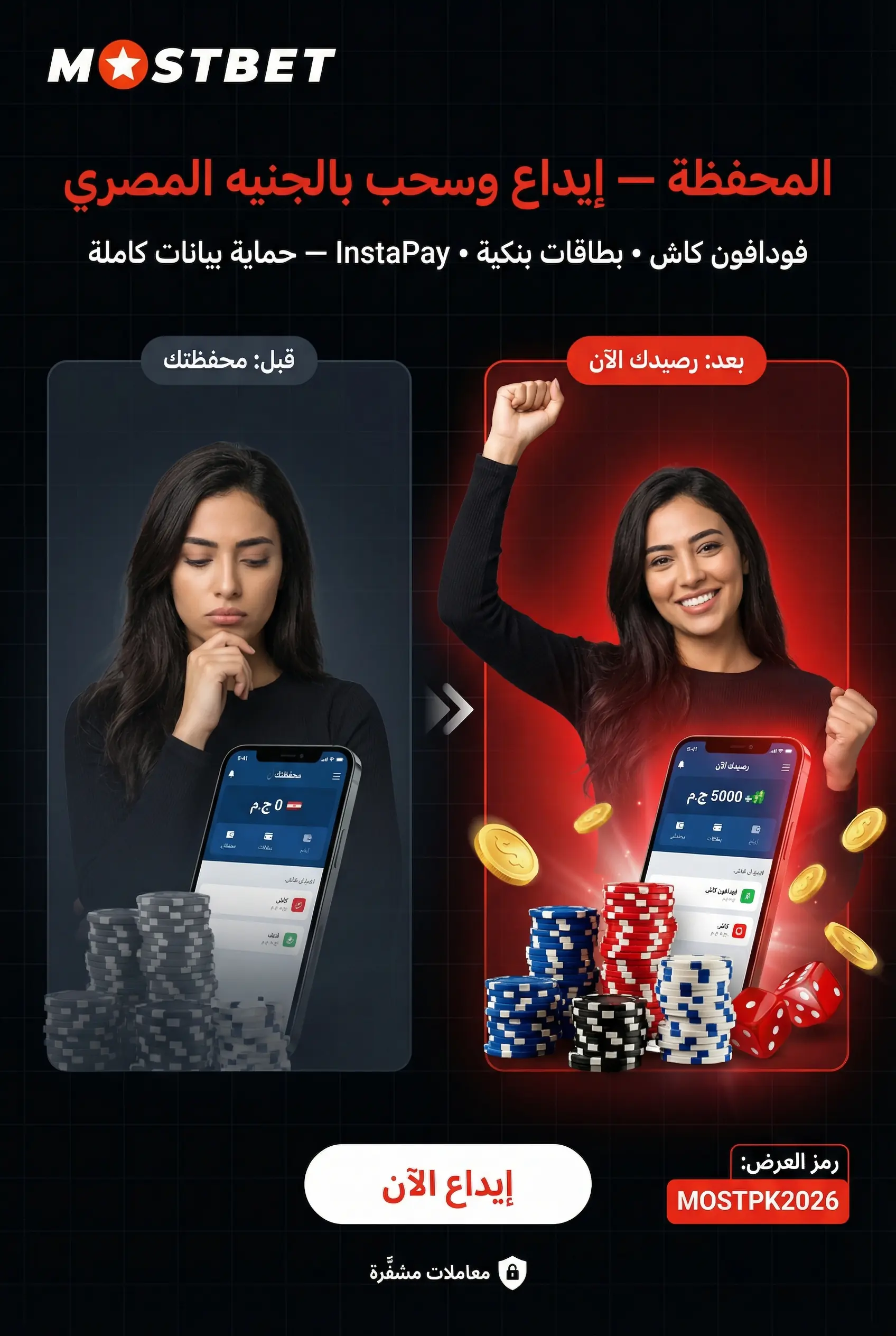 الإيداع والسحب في تطبيق Mostbet