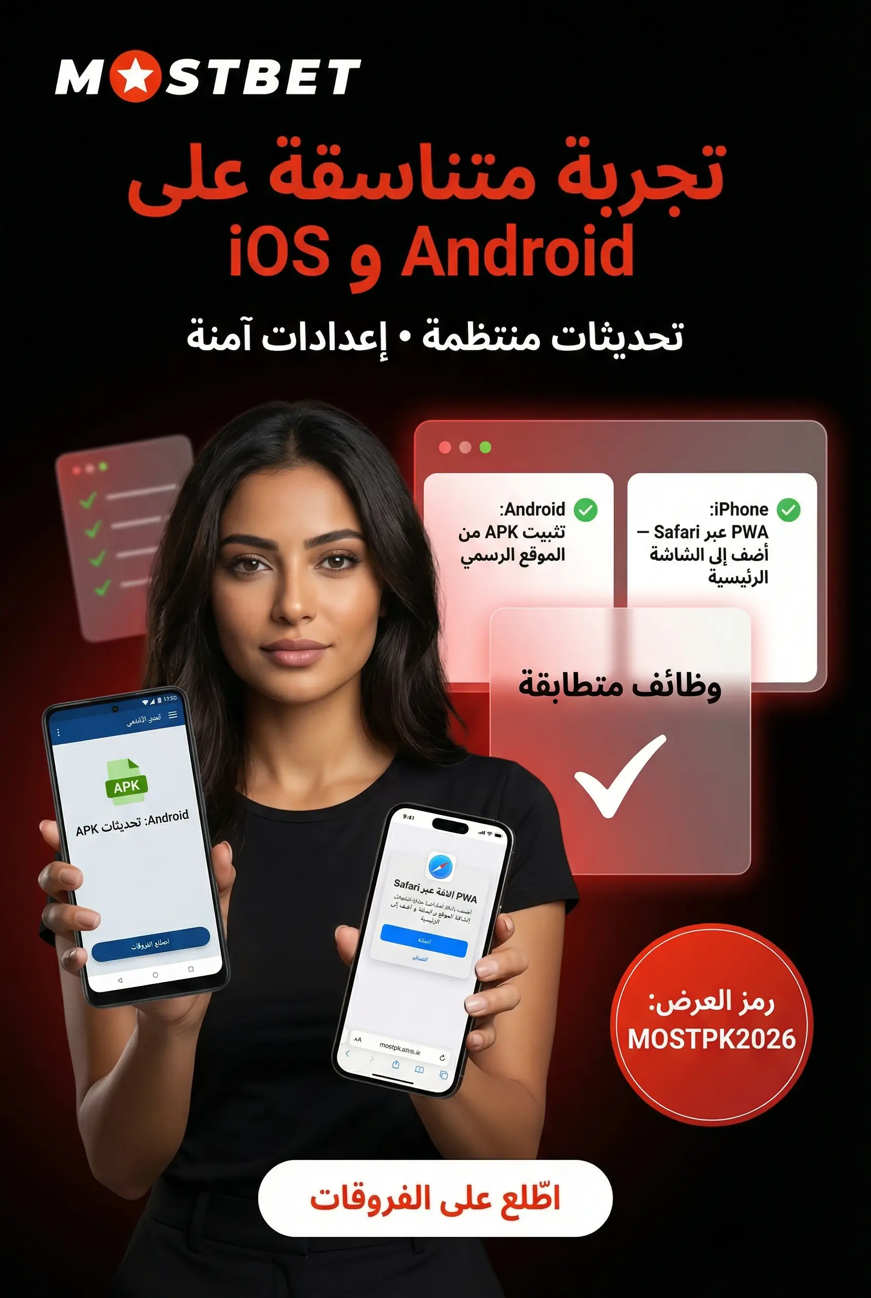 فروقات المنصات وإعدادات Mostbet