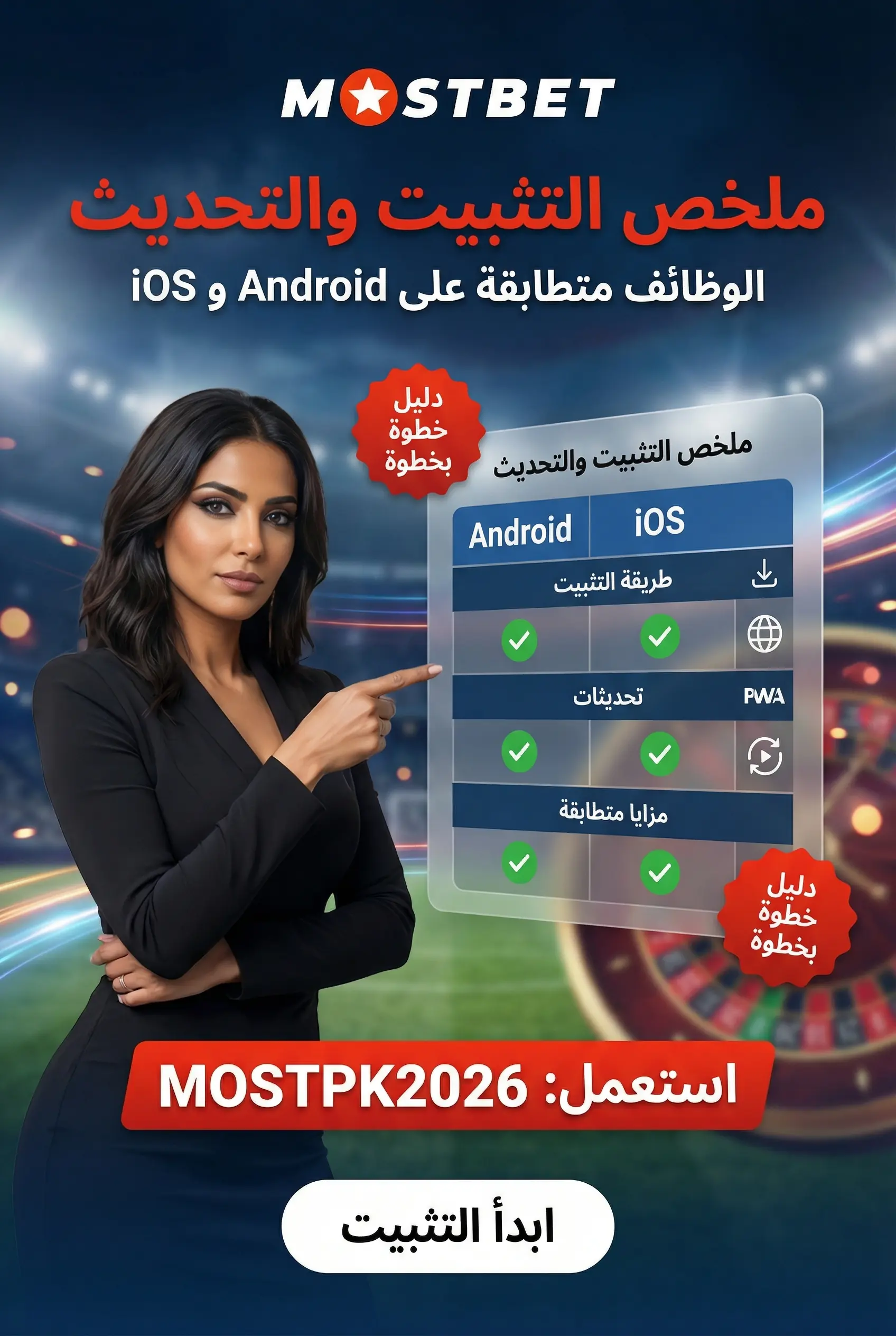 مقارنة Android وiOS في Mostbet