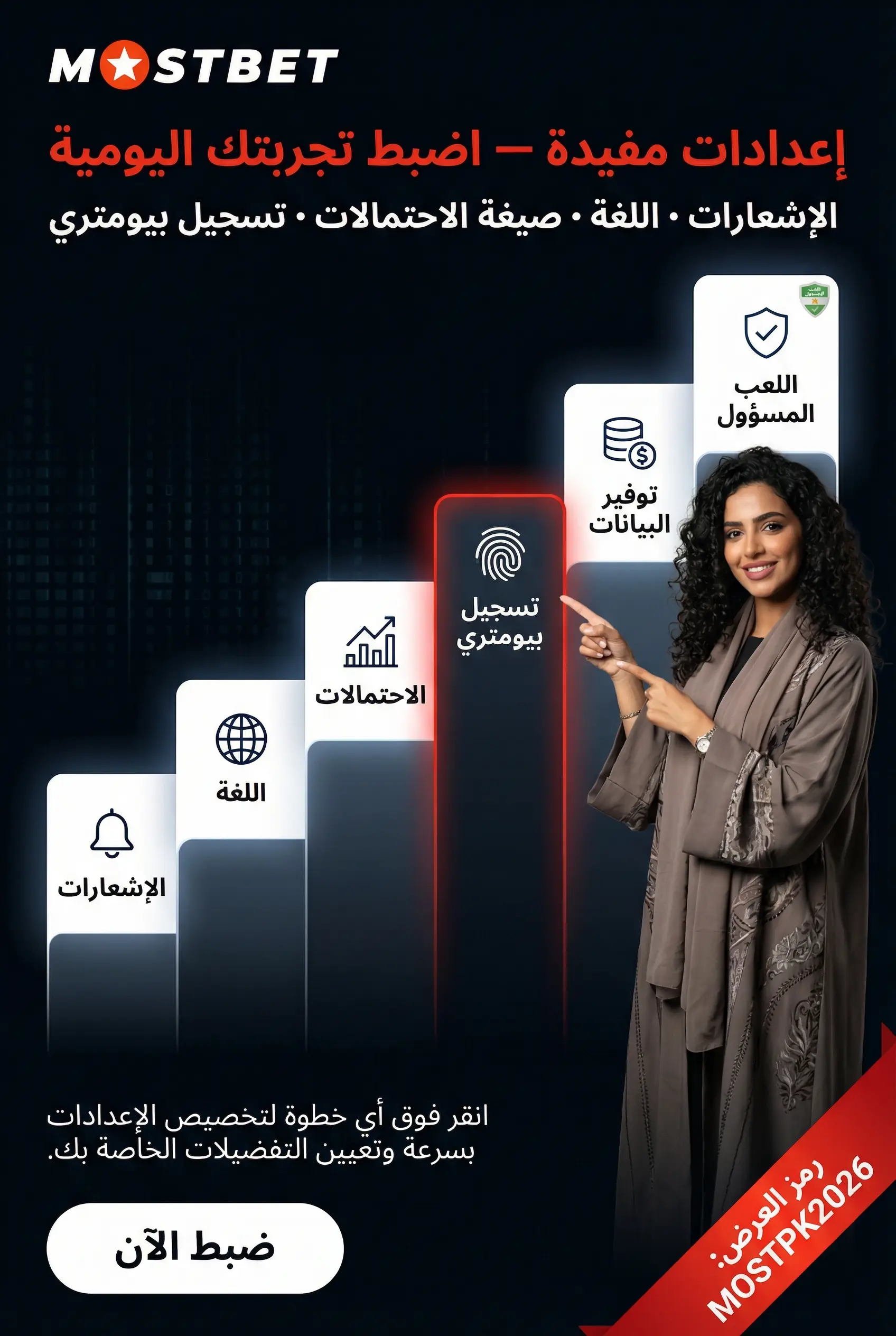 الإعدادات المفيدة في تطبيق Mostbet