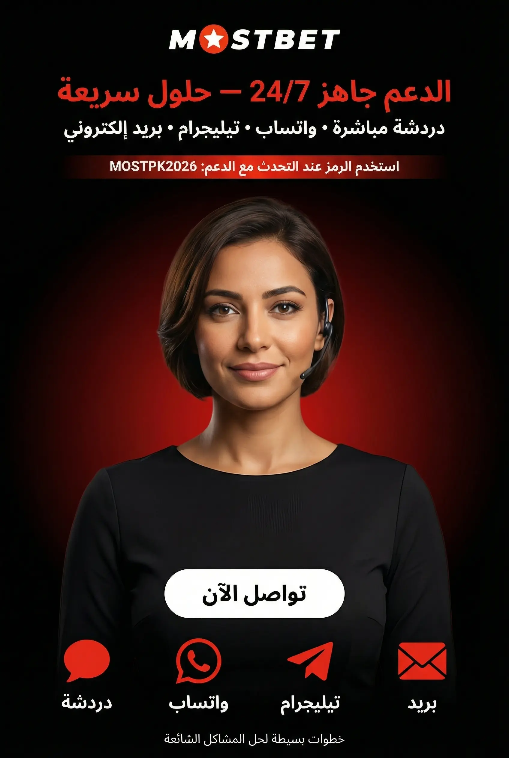 الدعم وحلول المشاكل في Mostbet