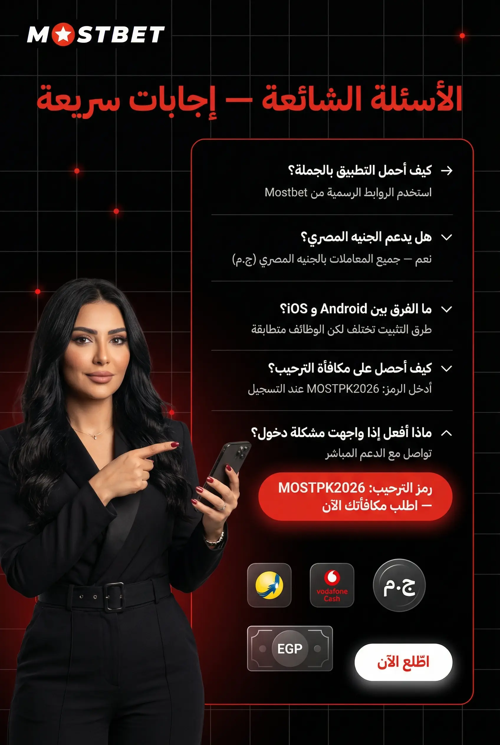 الأسئلة الشائعة عن تطبيق Mostbet